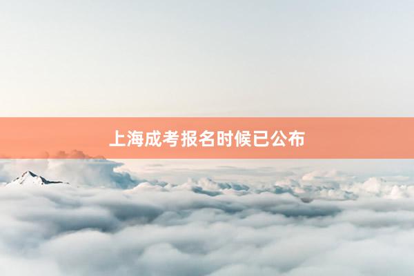 上海成考报名时候已公布