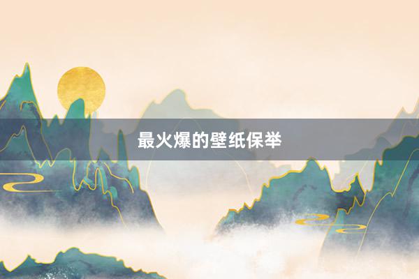 最火爆的壁纸保举
