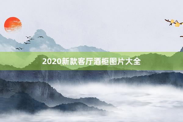 2020新款客厅酒柜图片大全