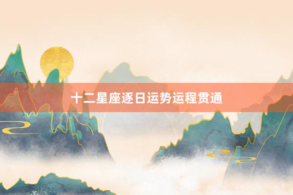 十二星座逐日运势运程贯通