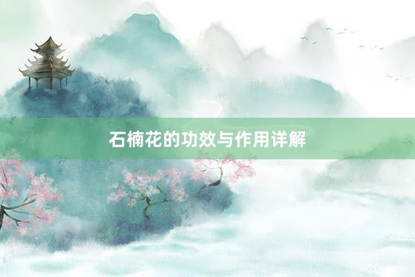 石楠花的功效与作用详解