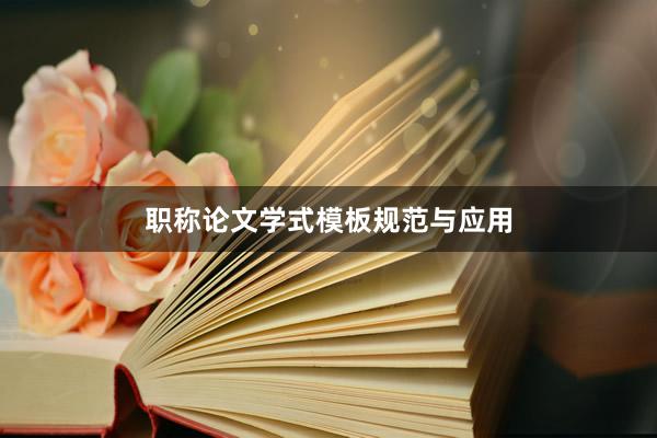 职称论文学式模板规范与应用