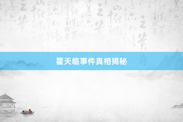 瞿天临事件真相揭秘