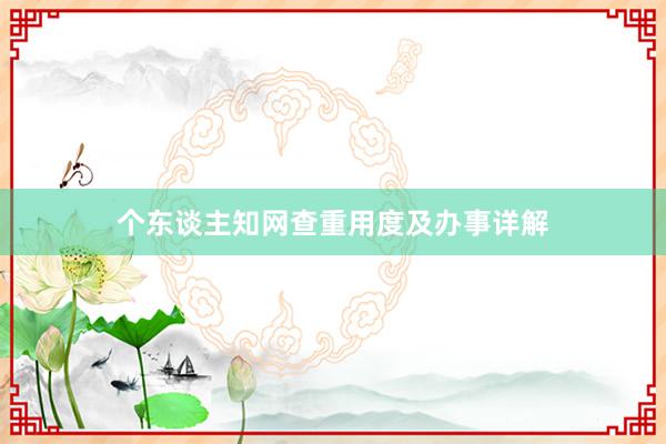 个东谈主知网查重用度及办事详解